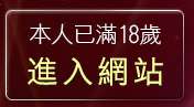 本人已滿18歲，離開美女貼圖