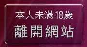 本人未滿18歲，離開美女貼圖